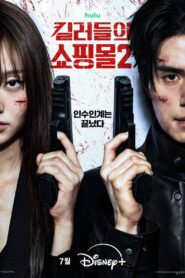 Uma Loja Para Assassinos 2 Temporada